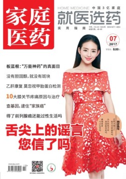 家庭医药 17年7月号