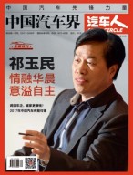 中国汽车界·汽车人 17年4月号