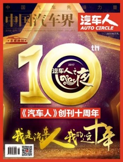 中国汽车界·汽车人 17年5月号