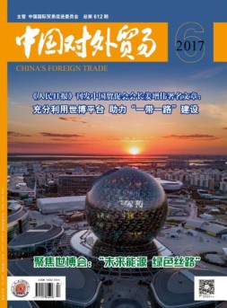 中国对外贸易 17年6月号
