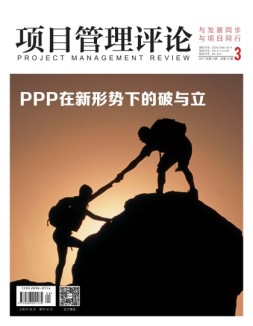 项目管理评论 17年第3期