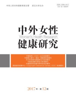 中外女性健康研究 17年第12期