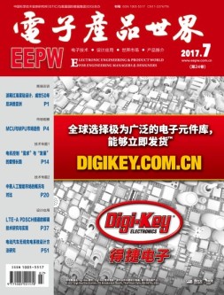 电子产品世界 17年7月号