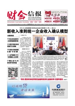 财会信报 17年第29期