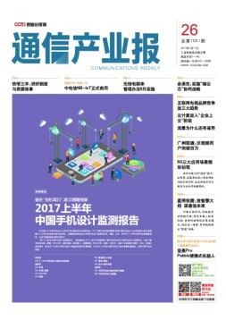 通信产业报 17年第26期