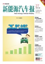 新能源汽车报 17年第27期