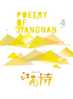江南诗 17年第4期
