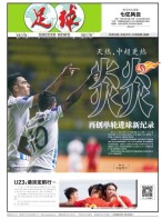 足球报 17年第3355期