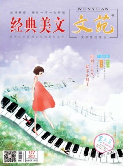 文苑·经典美文 17年第7期