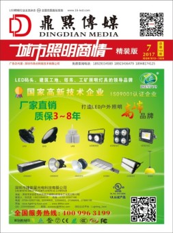 城市照明商情·精装版 17年07月号