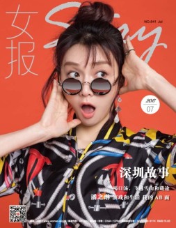女报·时尚 17年7月号