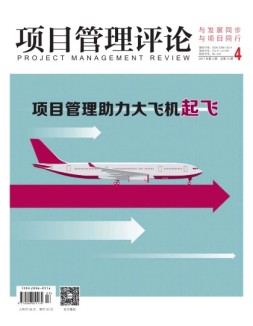 项目管理评论 17年第4期