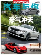 汽车与你 17年8月号