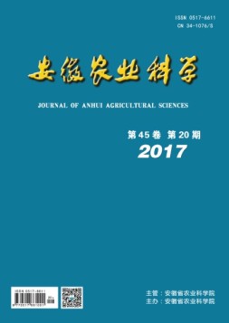 安徽农业科学 17年第20期