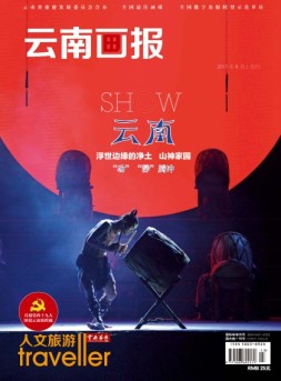 云南画报·云南旅游 17年第6期