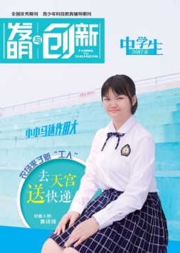 发明与创新中学时代 17年8月号