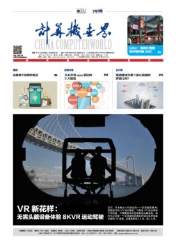 计算机世界 17年第29-30期合刊