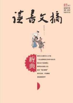 读书文摘·经典 17年7月号