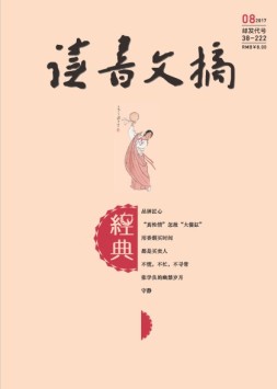 读书文摘·经典 17年8月号