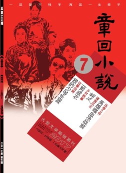 章回小说 17年第7期上旬刊