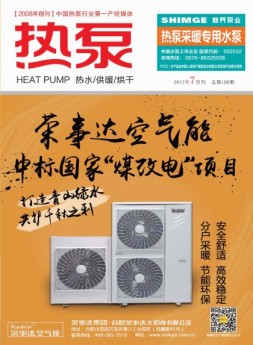 热泵 17年7月号