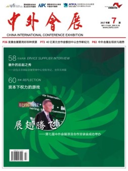 中外会展 17年7月号