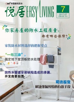 中国建筑防水·悦居 17年第7期