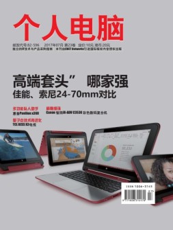 个人电脑 17年7月号