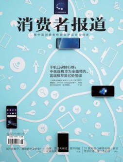 消费者报道 17年7-8月合刊