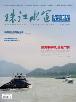 珠江水运·海事瞭望 17年7月号