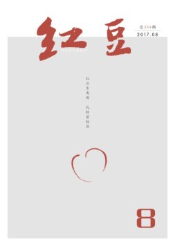 红豆 17年8月号