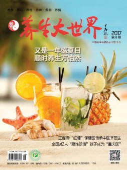 养生大世界 17年8月号