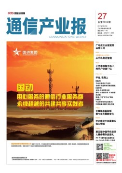 通信产业报 17年第27期