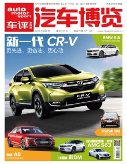 汽车博览 17年8月号