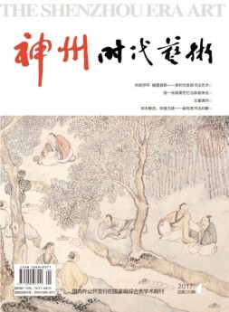 神州时代艺术 17年6月号