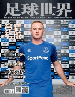 足球世界-竞猜 17年8月号