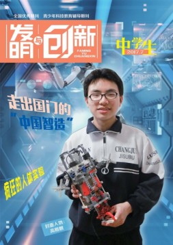 发明与创新中学时代 17年7月号