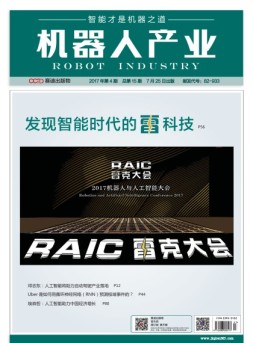 机器人产业 17年第4期