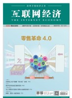 互联网经济 17年7月号