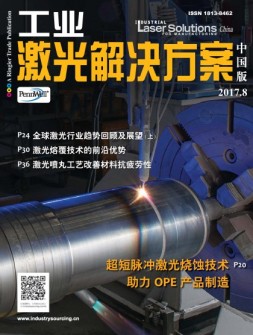 工业激光解决方案-中国版 17年8月号