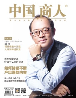 中国商人 17年8月号