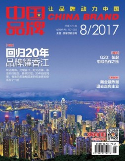 中国品牌 17年8月号