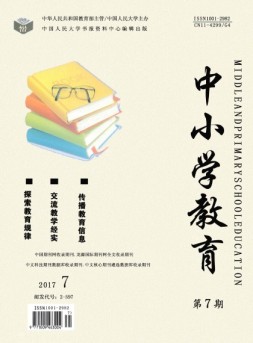 中小学教育 17年7期