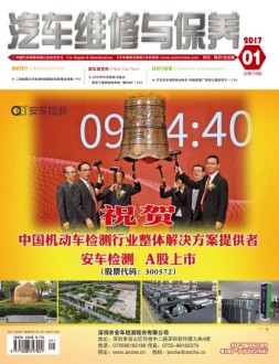 汽车维修与保养 17年1月号