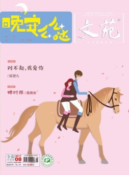 文苑 17年第8期