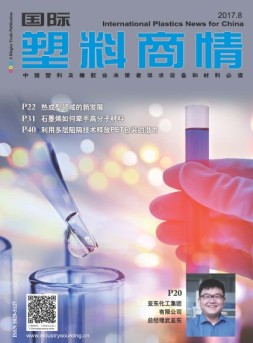国际塑料商情 17年8月号