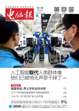 电脑报 17年第31期