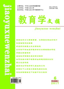 教育学文摘 17年6月号