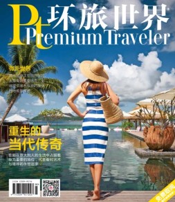 Global Traveler 环旅世界 17年7-8月号