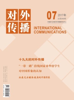对外传播 17年第7期
